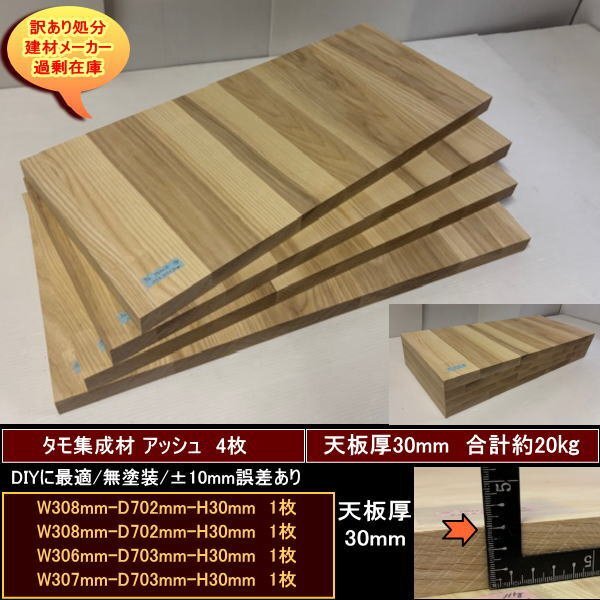 タモ アッシュ 集成材 高級材 4点セット 約20kg 無塗装 タモ集成材30 308-702-30mm 他3 送料無料 訳あり処分 重量あり DIY拍卖