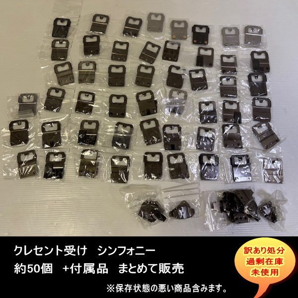 クレセント受け シンフォニー 約50個 まとめて販売 送料無料 設備業者 訳あり処分 DIYに最適拍卖