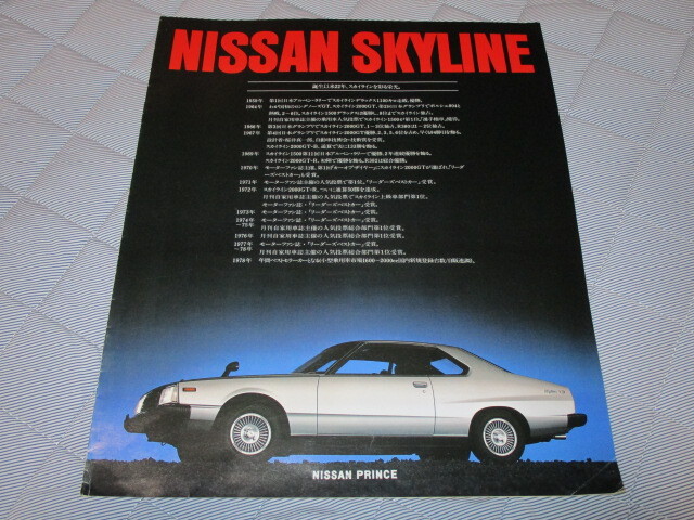 1979年10月発行C210系スカイライン後期のカタログ 拍卖