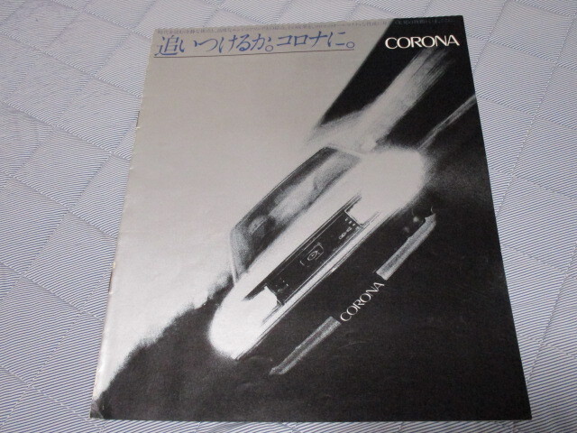 1980年2月発行130系コロナ前期のカタログ拍卖