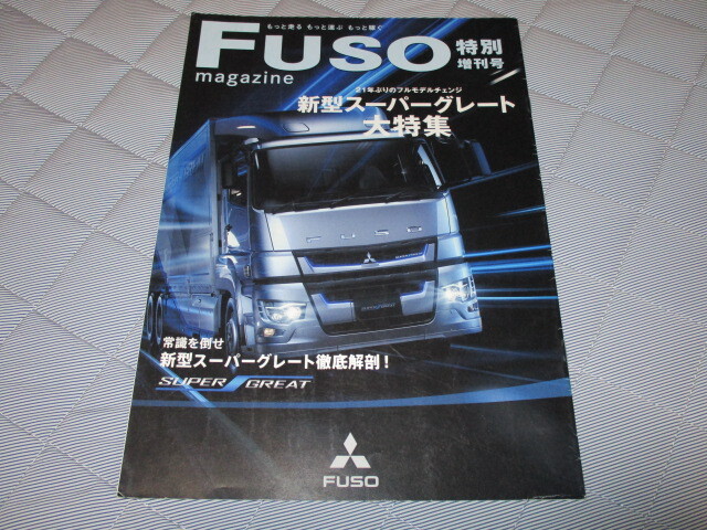 2017年ふそうマガジン特別増刊号・新型スーパーグレート大特集拍卖