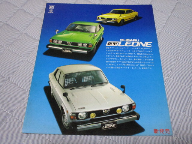 1978年7月発行A32/3334/62/65/67レオーネのカタログ拍卖