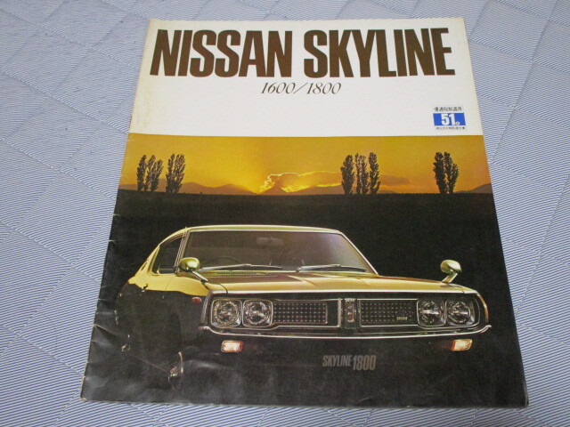 1975年10月発行C111系スカイライン・1600/1800後期のカタログ拍卖