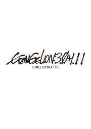 再生確認済レンタル落ち DVD「シン・エヴァンゲリオン 劇場版 EVANGELION:3.0+1.11 THRICE UPON A TIME」送料 140/180/185/210 円拍卖