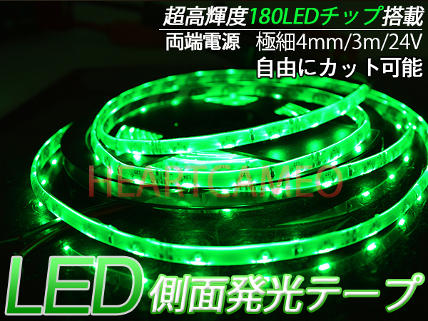 【送料無料】側面発光LEDテープ★防水高輝度♪24V専用3M巻180連/グリーン緑/カット可 極細4mm拍卖