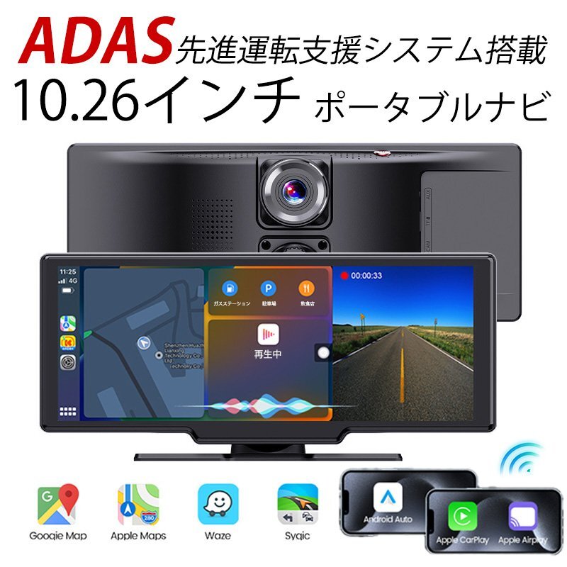 ADAS搭載 10.26インチ ポータブルナビ Carplay AndroidAuto 4K 大画面 機能満載 ドライブレコーダー カーナビ 搭載 ディスプレイオーディオ拍卖