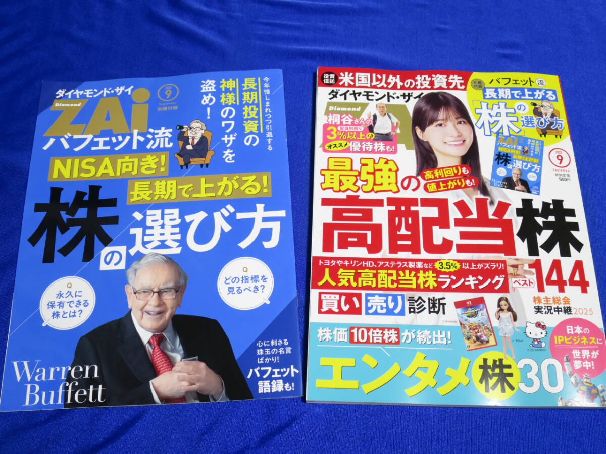 ■ダイヤモンド・ザイ ZAi 2025年9月号 生見愛瑠 最強の高配当株144/エンタメ株30/バフェット流の株の選び方■拍卖