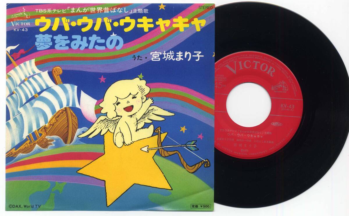 シングル★まんが世界昔ばなし~宮城まり子(VICTOR,KV-43,¥500,'76)★Manga Fairy Tales of the World~ウバ・ウバ・ウキャキャ/TV主題歌拍卖