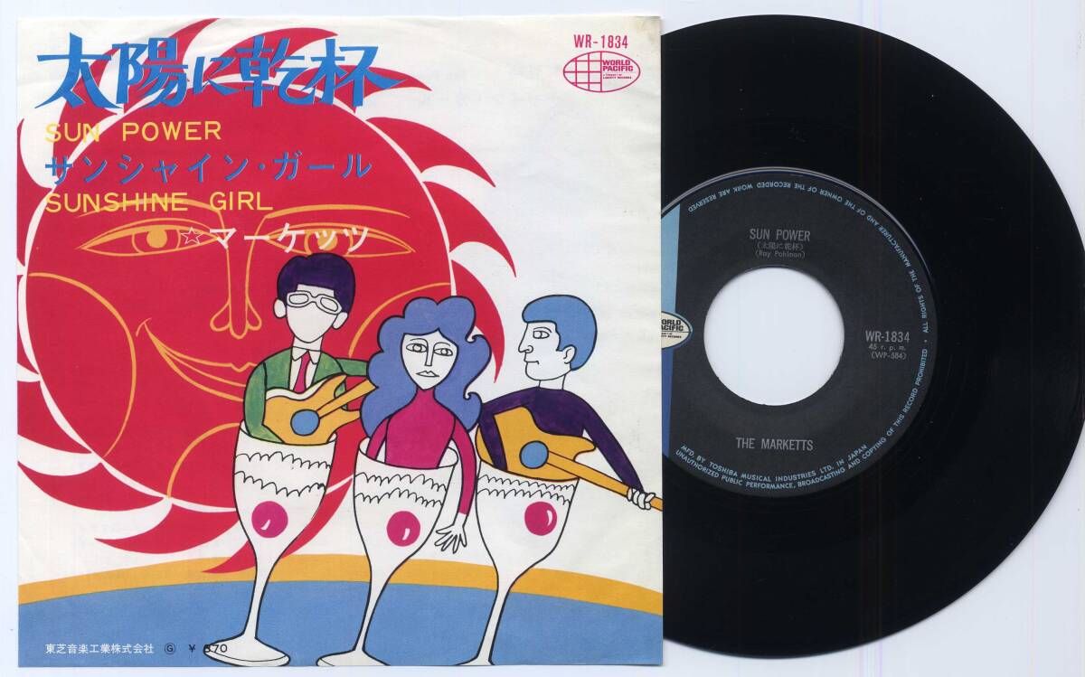 シングル☆マーケッツ/太陽に乾杯(東芝音工,WR-1834,¥370)☆THE MARKETTS/SUN POWER/WORLD PACIFIC拍卖