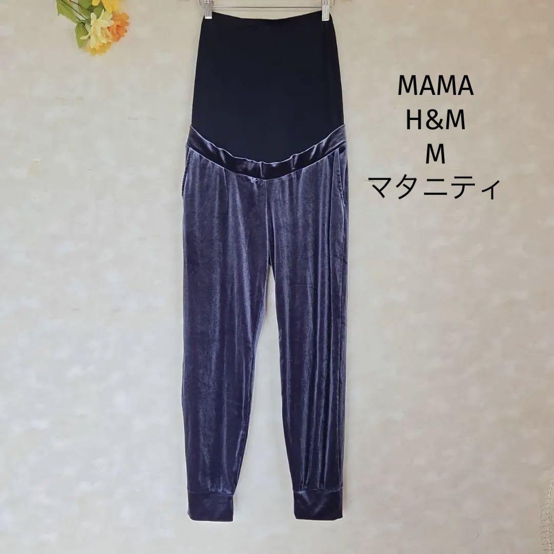 MAMA H&M マタニティパンツ【M】ベロア 別珍 ネイビー 紺 総ゴム拍卖