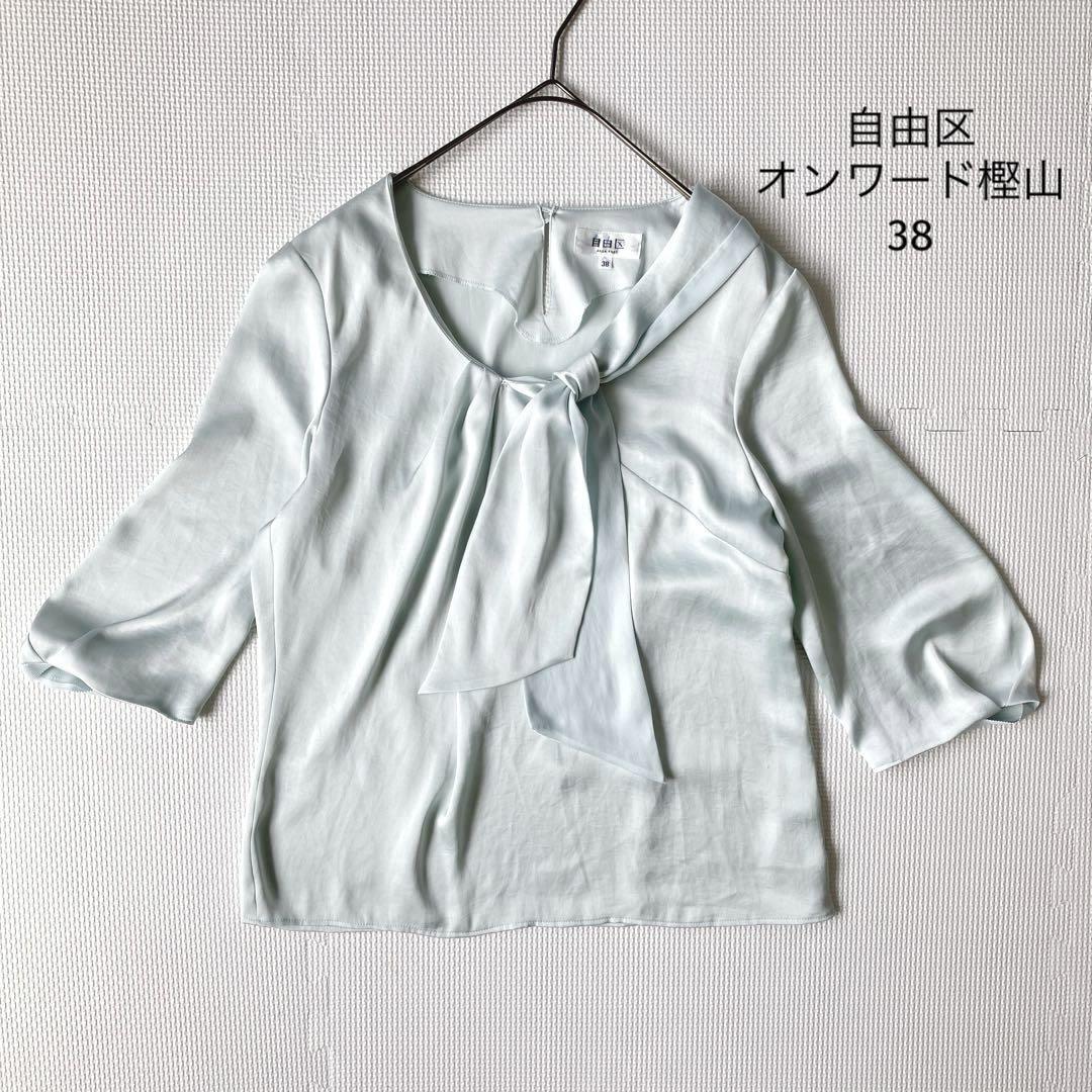 自由区 オンワード樫山 サテン風 スカーフブラウス【38】七分 ブルー 光沢拍卖