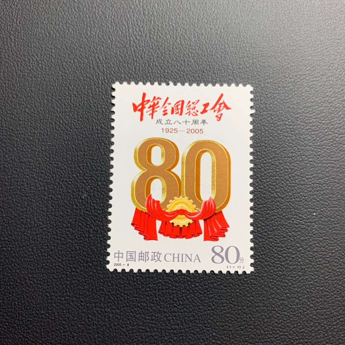中国切手  未使用  2005年  2005ー8/中華全国総工会成立80周年/1種完/NH拍卖