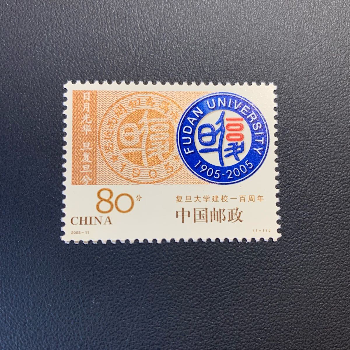 中国切手  未使用  2005年  2005ー11/復旦大学建学100年/1種完/NH拍卖