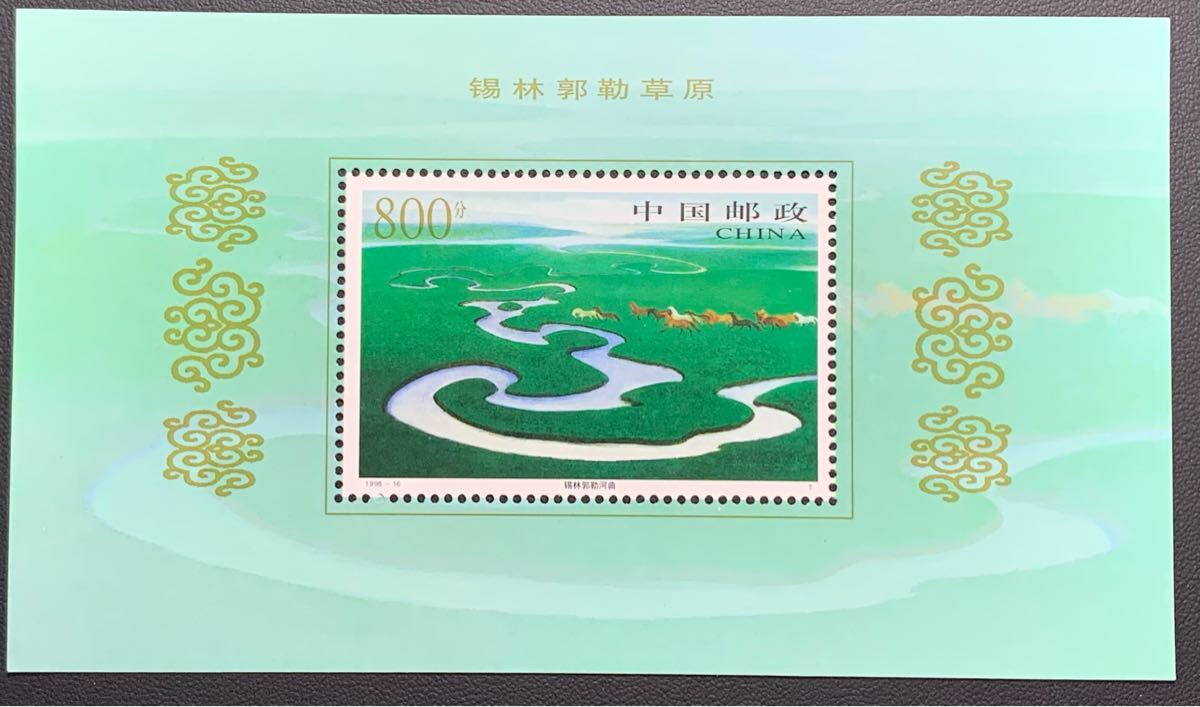 中国切手  未使用  1998年  1998ー16TM/シリンゴル草原小型シート/NH拍卖