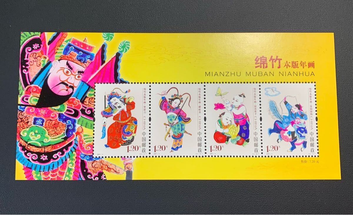 中国切手  未使用  2007年  2007ー4TM/綿竹木版年画小型シート/NH拍卖