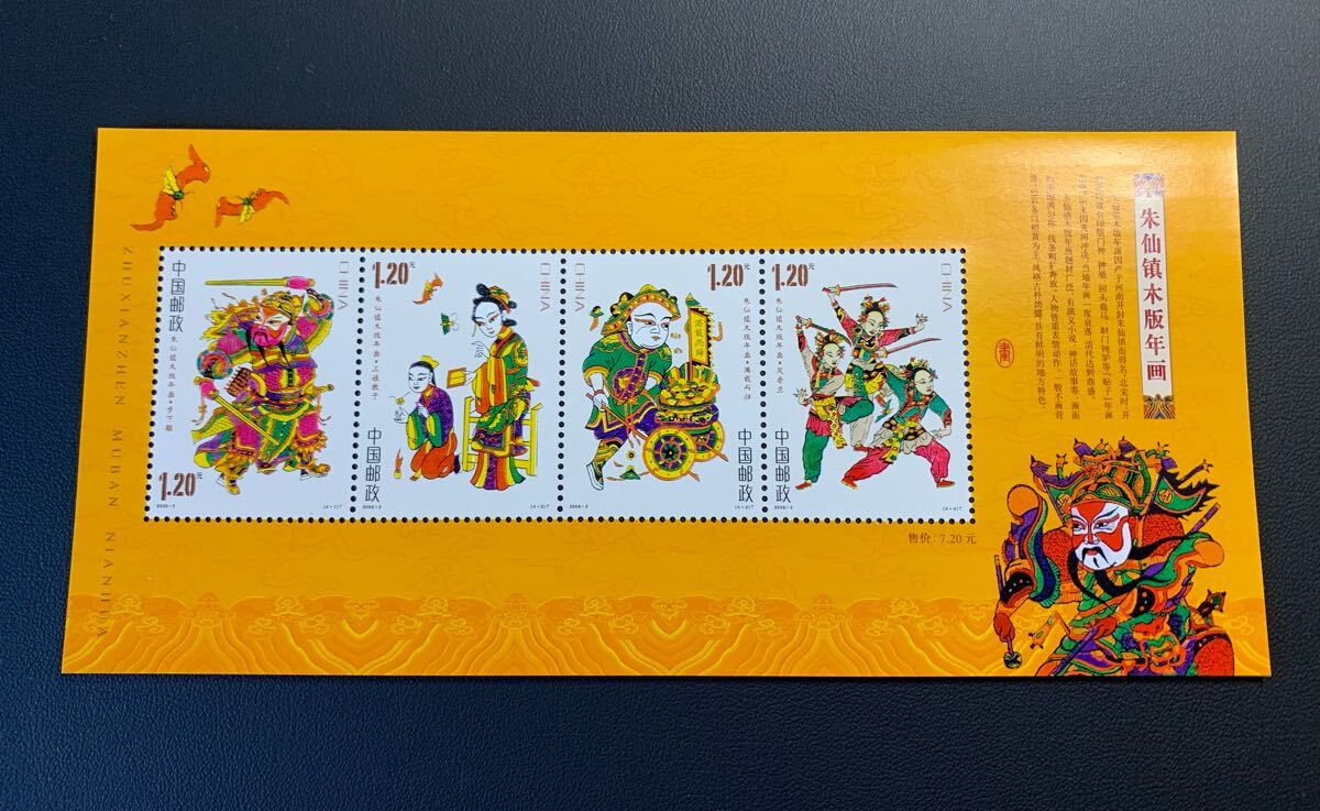 中国切手  未使用  2008年  2008ー2TM/朱仙鎮木版年画小型シート/NH拍卖