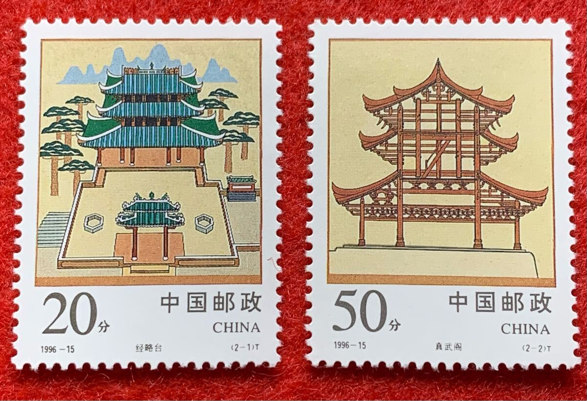 中国切手  未使用  1996年  1996ー15/経略台真武閣/2種完/NH拍卖