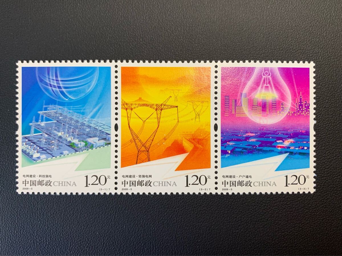 中国切手  未使用  2009年  2009ー5/電力網建設/3種完連刷/NH拍卖