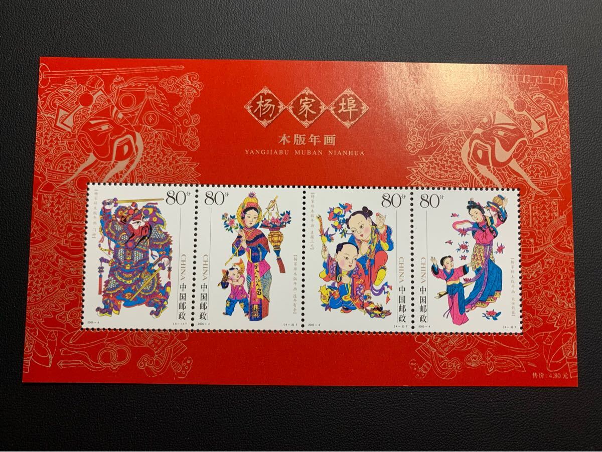 中国切手  未使用  2005年  2005ー4TM/楊家埠木版年画小型シート/NH拍卖
