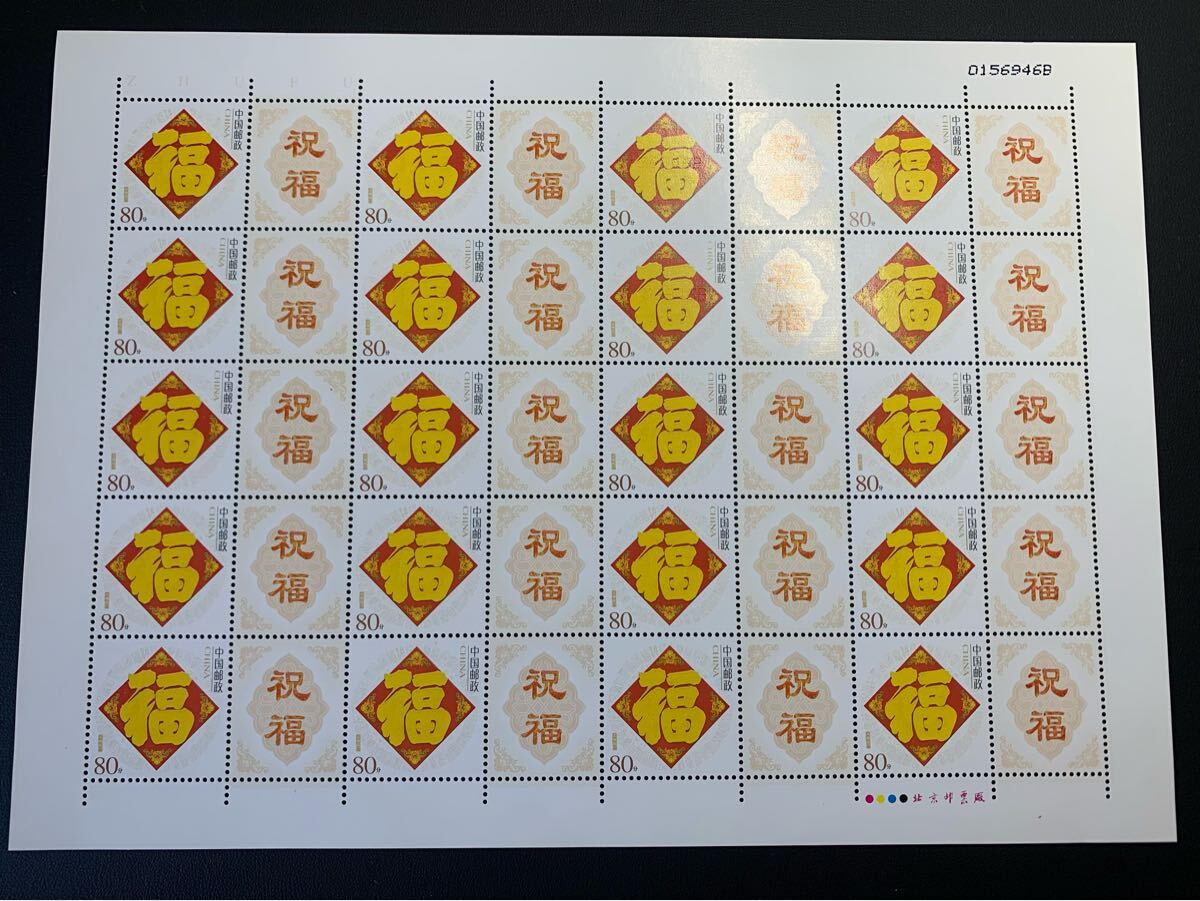 中国切手  未使用  2005年  2005ーZ2/「福字図」タブ付/1種完/NH/シート拍卖