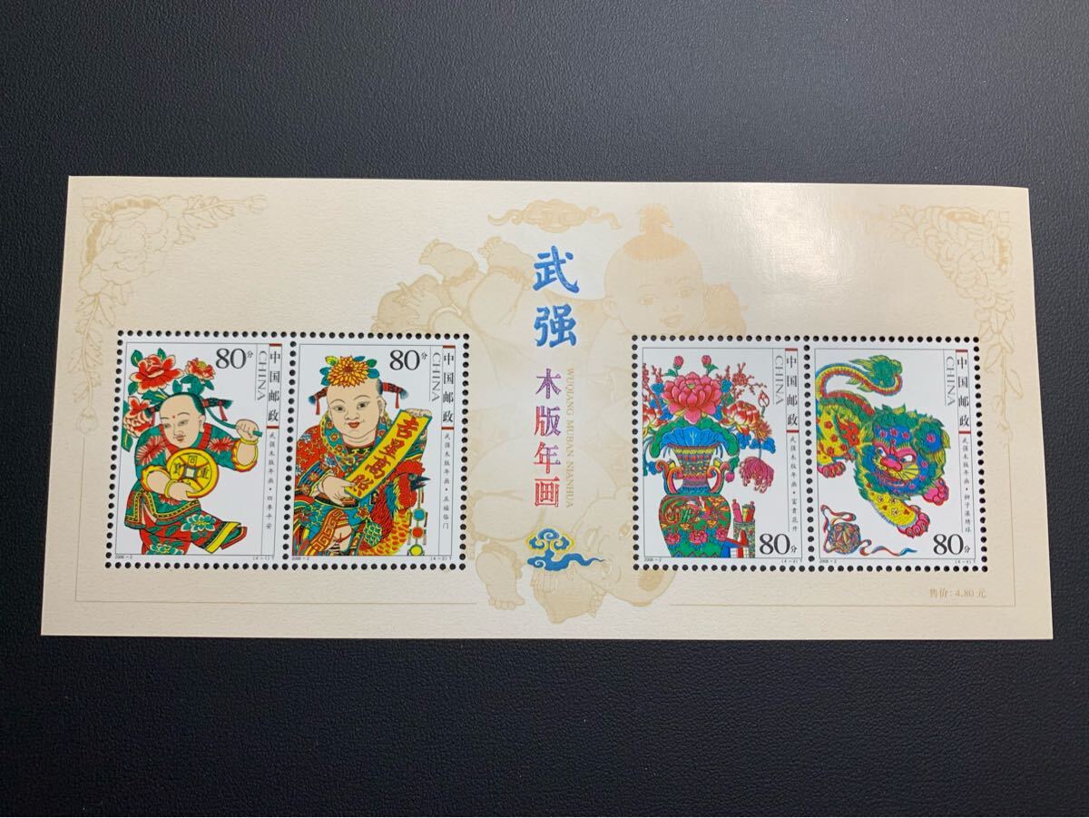 中国切手  未使用  2006年  2006ー2TM/武強木版年画小型シート/NH拍卖
