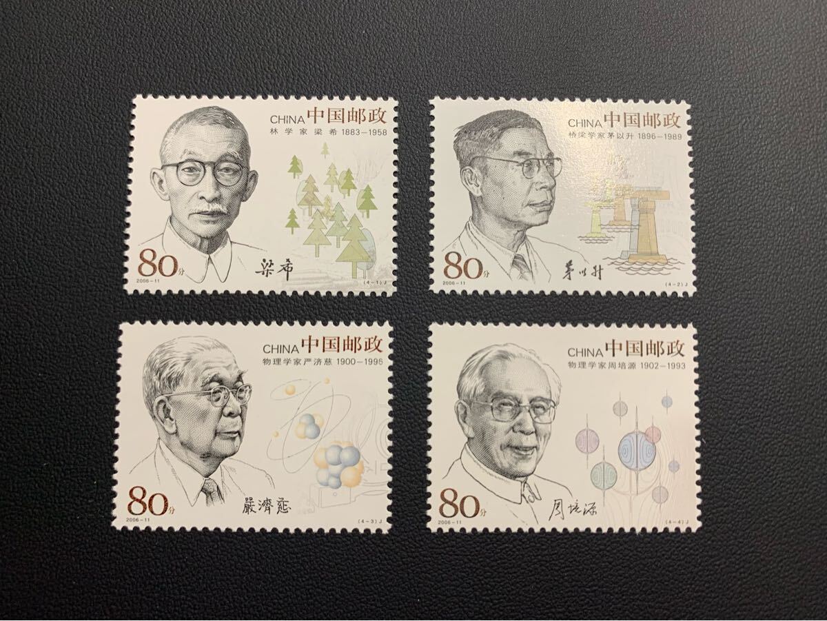 中国切手  未使用  2006年  2006ー11/中国現代科学者(4次)/4種完/NH拍卖