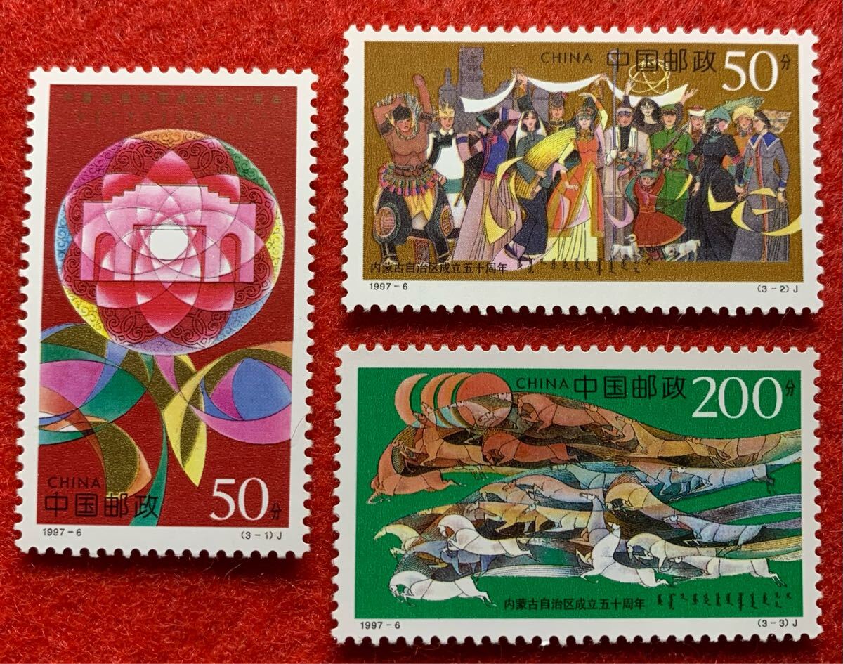 中国切手  未使用  1997年  1997ー6/内モンゴル自治区成立50周年/3種完/NH拍卖