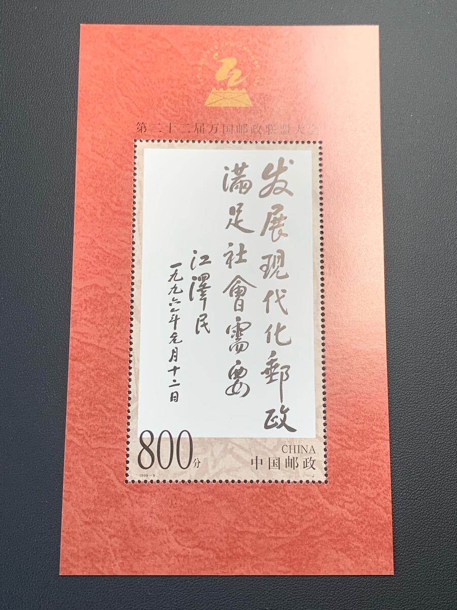 中国切手  未使用  1999年  1999ー9JM/第22回万国郵便連合大会小型シート/NH拍卖