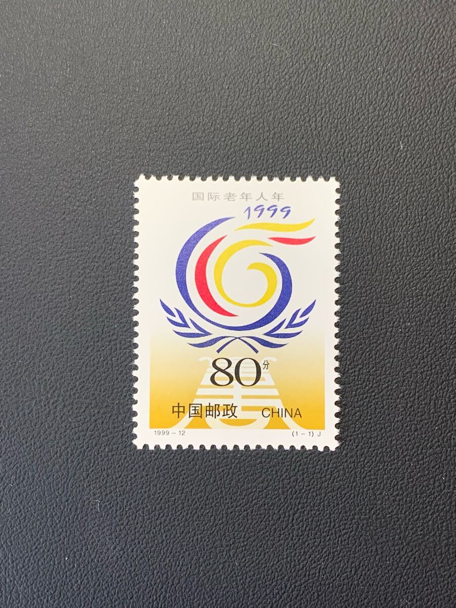 中国切手  未使用  1999年  1999ー12/国際高齢者年/1種完/NH拍卖