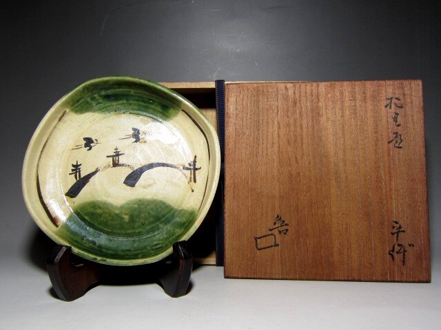 北大路魯山人 織部平鉢 風合い豊かな景色のお品       v795拍卖