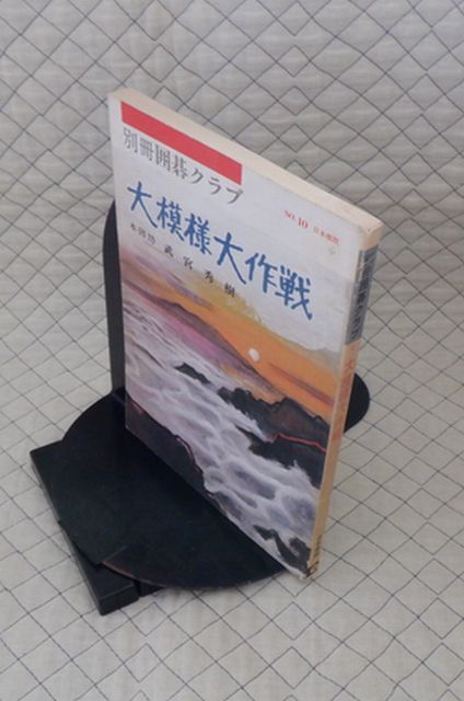 日本棋院 ヤ04碁大別冊囲碁クラブNO.10 大模様大作戦 本因坊 武宮正樹拍卖