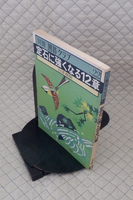 日本棋院 ヤ04碁大別冊囲碁クラブNO.22 定石に強くなる12章拍卖