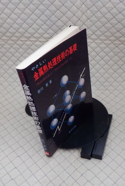 啓学出版ヤ06大 やさしい金属熱処理技術の基礎《熱処理技能士・学科試験問題付》 歌川寛拍卖