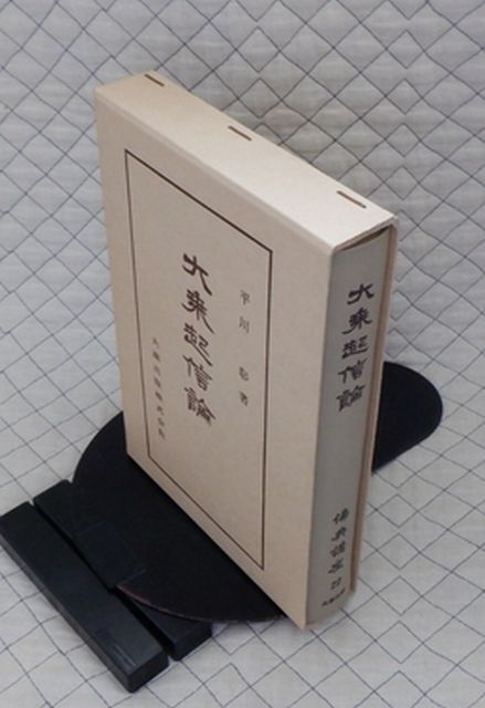 【超分厚】大蔵出版 ヤ07仏(ウh)小函佛典講座22大乗起信論 平川彰拍卖