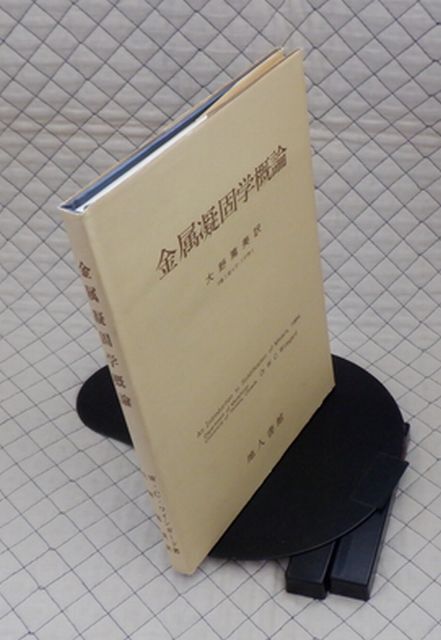 地人書館 ヤ06大 金属凝固学概論 W・C・ワインガード拍卖