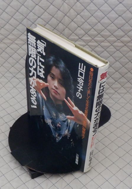 【分厚】三笠書房 ヤ06気小 「気」には無限の力がある!●毎日をたくましく生きる驚異の「気功」健康法! 山口令子拍卖
