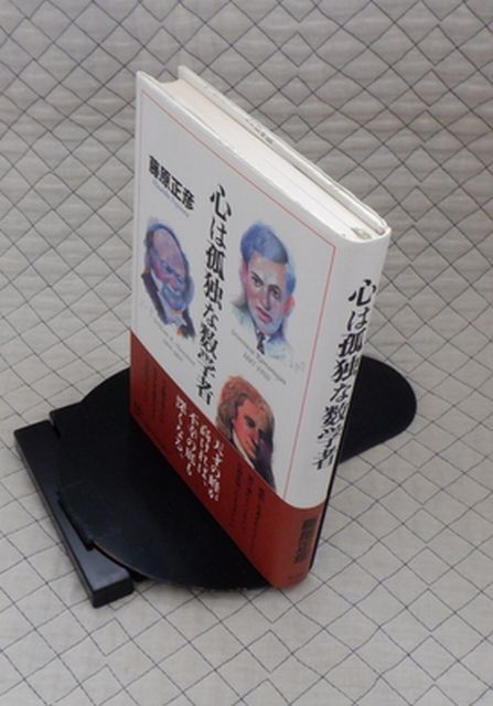 【分厚】新潮社 ヤ06数リ小帯 心は孤独な数学者 藤原正彦拍卖