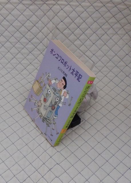 朝日ソノラマ ヤ06ソノラマ文庫148SF ポンコツロボット太平記 石川英輔拍卖