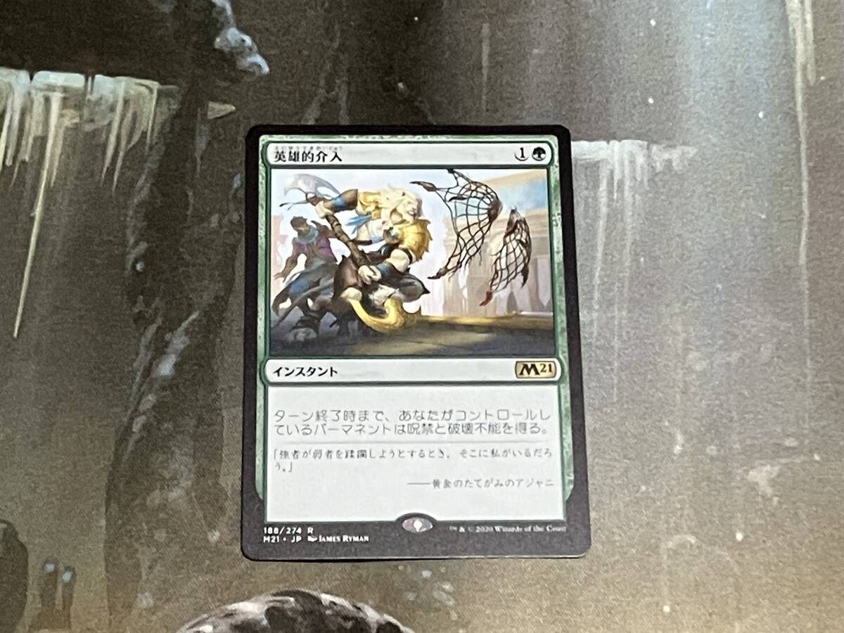 MTG 英雄的介入/Heroic Intervention 日 1枚迄 M21拍卖