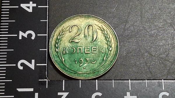 ロシア CCCP 20コぺイカ銀貨 1930年  拍卖