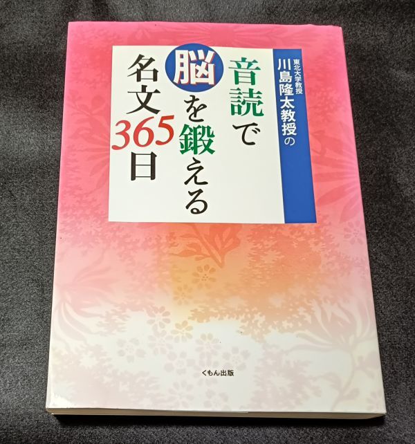 ● 川島隆太教授の音読で脳を鍛える名文365日 2009年初版第1刷 くもん出版 P37拍卖