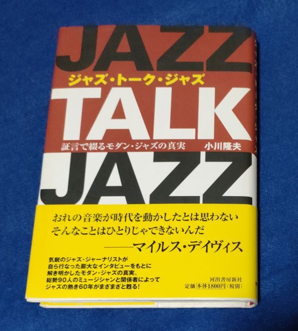 ● ジャズ・トーク・ジャズ 証言で綴るモダン・ジャズの真実 小川隆夫 2006年初版 河出書房新社 X02P13拍卖