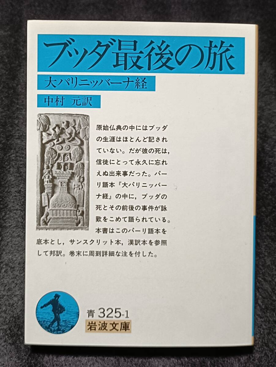 ● ブッダ最後の旅 大パリニッバーナ経 岩波文庫 2016年発行 D030s拍卖