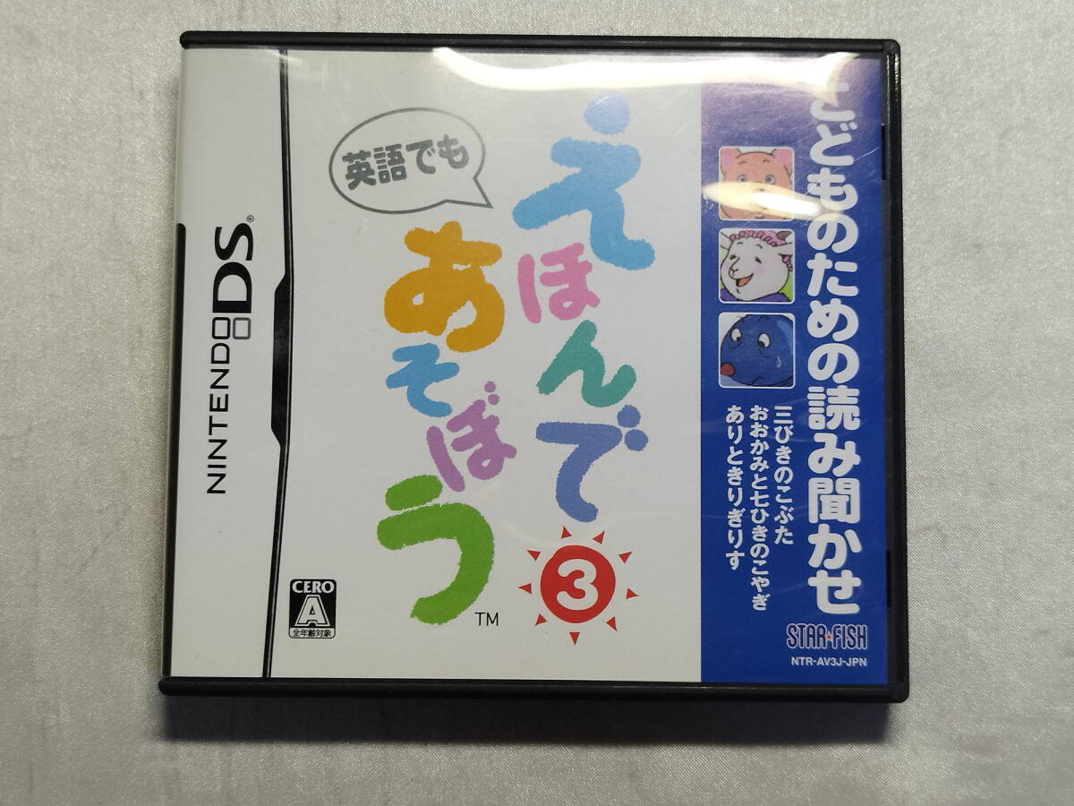 中古品 ニンテンドーDSソフト こどものための読み聞かせ えほんであそぼう 3巻拍卖