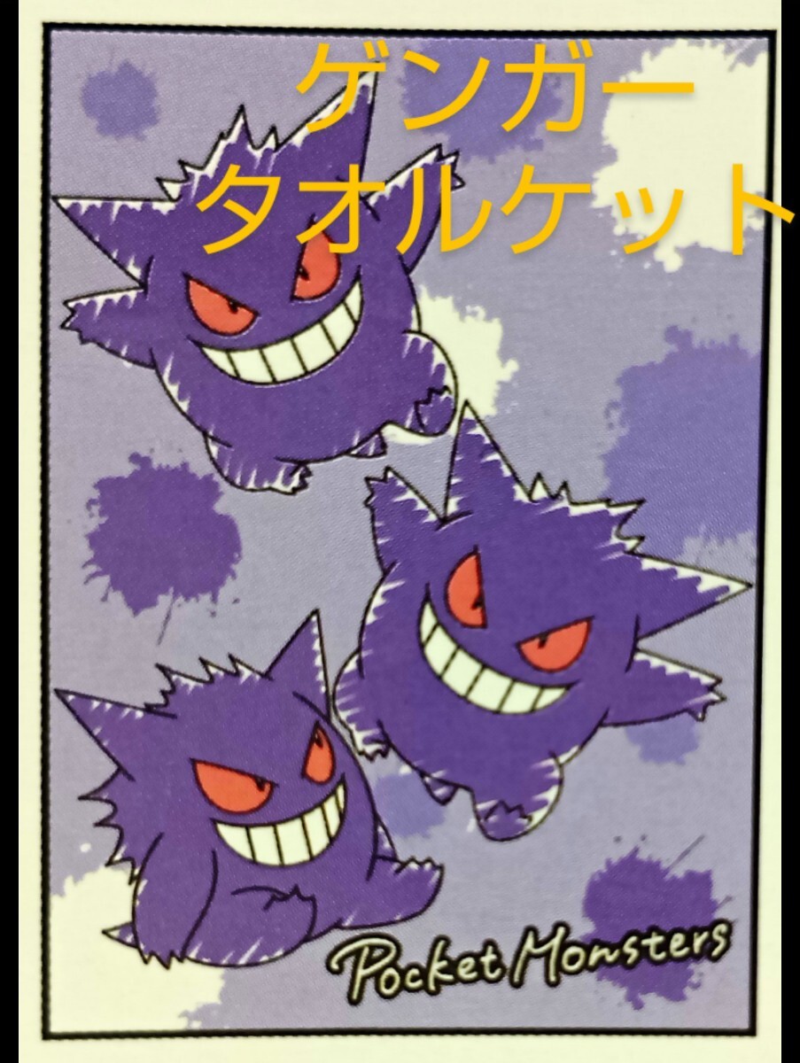 ゲンガー タオルケット/任天堂・ポケットモンスター×しまむらアベイルコラボハーフケット ひざ掛け/POKEMON拍卖