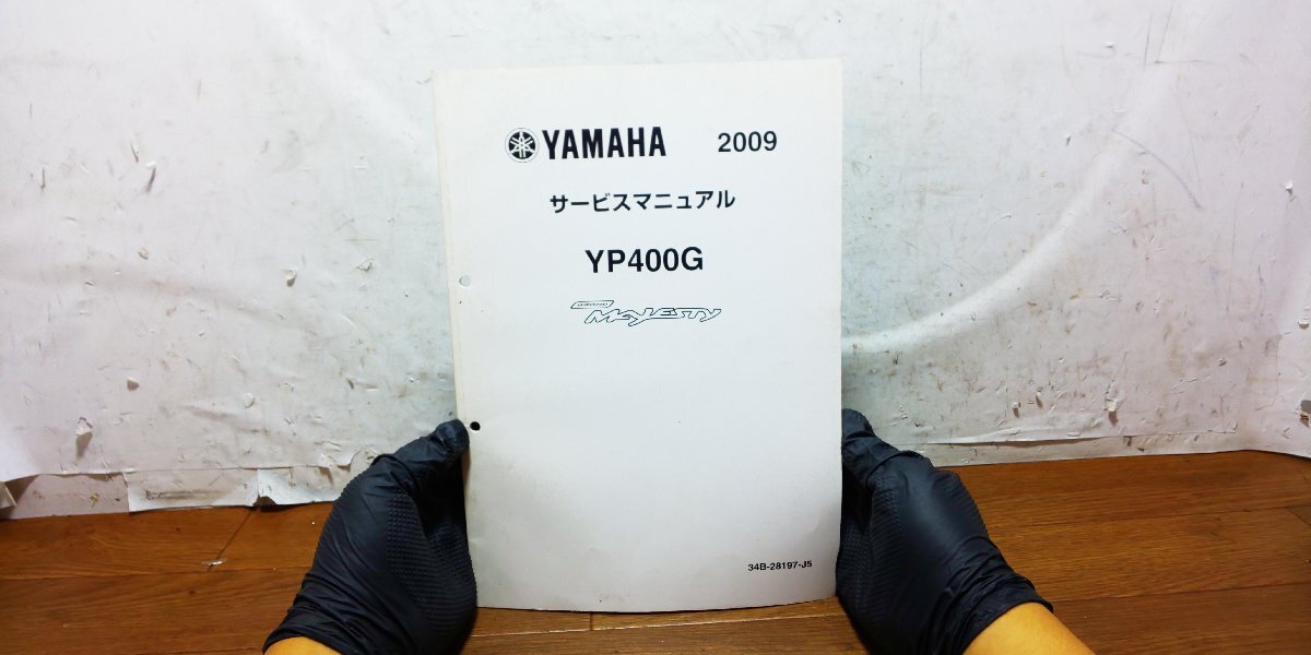 ヤマハ YP400G GRAND MAJESTY 400 グランドマジェスティ400 サービスマニュアル サービスガイド 配線図 34B-28197-J5 34B7拍卖
