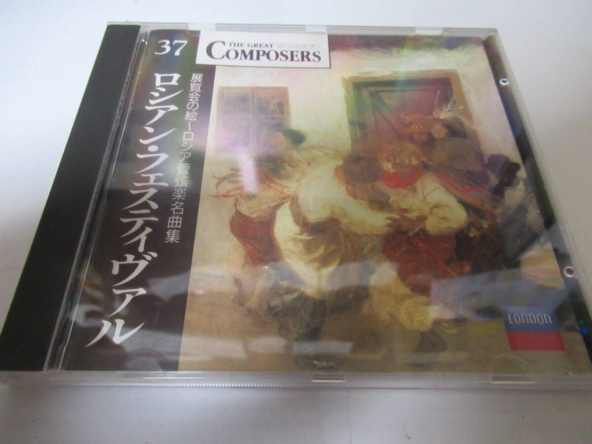 【CD】ロシアン・フェヅティヴァル 展覧会の絵~ロシア管弦楽名曲集拍卖