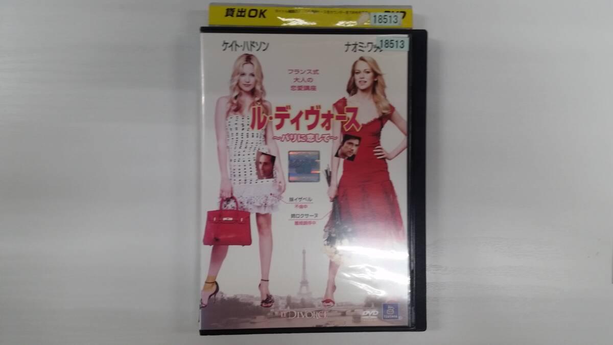 YD8590 DVD【ル・ディヴォース パリに恋して】☆(出演ケイト・ハドソン他)☆現状渡し※ケース無し発送拍卖