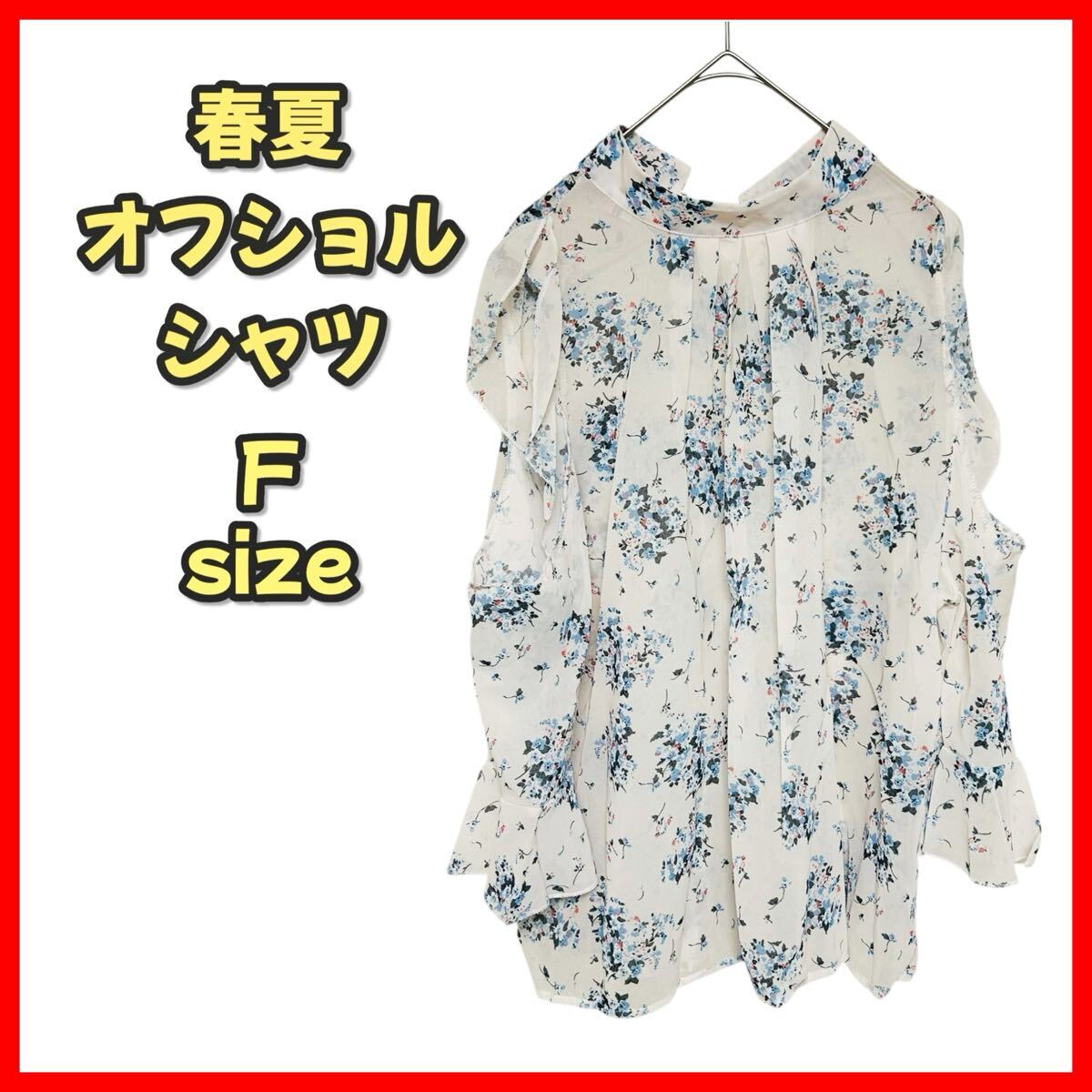 【新品未使用】花柄ブラウス レディース フリーサイズ シフォン 肩出し フリル 春夏 フェミニン 可愛い 大人 上品 韓国風 おしゃれ拍卖