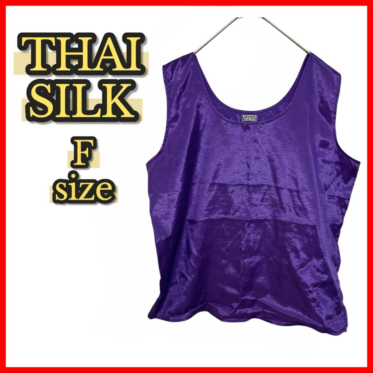 訳あり半額【THAI SILK】タンクトップ フリーサイズ パープル 大きめレディース ノースリーブトップス カジュアル 春夏 コーデ インナー拍卖